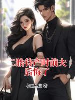 二胎待产时前夫后悔了