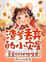 渣爹丢弃的小灾星，竟是财神独生女