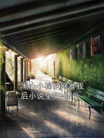 黑心小棉袄网暴我后小说全文+番外