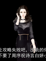 就让攻略失败吧，出轨的你我不要了周序祝诗言白妍小说