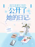 女儿***七天后，公开了她的日记
