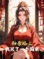 和亲路上，我灭了一个国家