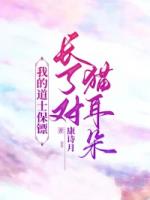 我的道士保镖长了对猫耳朵