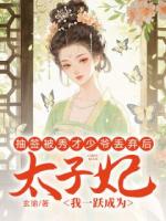 抽签被秀才少爷丢弃后，我一跃成为太子妃