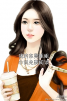 我的东莞姐姐小说免费阅读