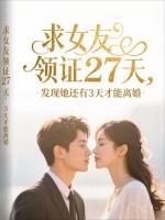 求女友领证27天，发现她还有3天才能离婚