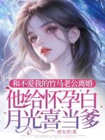 和不爱我的竹马老公离婚，他给怀孕白月光喜当爹