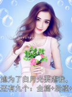 童养媳为了白月光要虐我，没关系我还有九个：全篇+后续+结局
