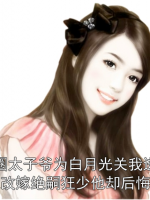 188京圈太子爷为白月光关我进狗笼，我改嫁绝嗣狂少他却后悔了小说