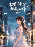初见倾心，终见心碎