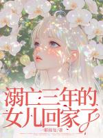 溺亡三年的女儿回家了