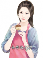 长亭晚小说