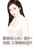 雾锁两心舟：番外+完结,江镜修陆远乔