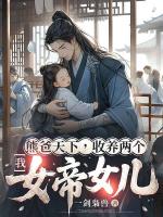 我，熊爸天下，收养两个女帝女儿