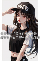 弟弟被送学乖惨死后，精神病哥哥杀红了眼全文在线阅读