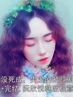 白月光没死成，男主的救赎剧本崩了：番外+完结,阮欣悦韩澈程意涵程澈