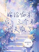 嫁给痴呆后，三个未婚夫疯了