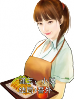 谨玉：小说结局+番外