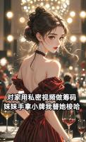 对家用私密视频做筹码，妹妹手拿小牌我替她梭哈