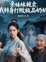 亲妹妹被卖，我转身打败极品奶奶