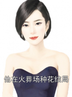 他在火葬场种花结局