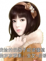 我捡的奶团子能读懂植物岁岁罗素：全文+后续