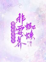 媚男校花室友非要养蜘蛛