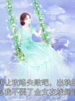 就让攻略失败吧，出轨的你我不要了全文在线阅读
