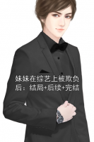 妹妹在综艺上被欺负后：结局+后续+完结