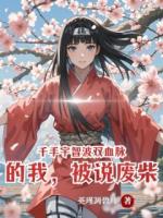 千手宇智波双血脉的我，被说废柴