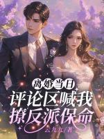 离婚当日，评论区喊我撩反派保命