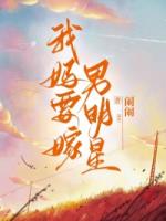 我妈要嫁男明星
