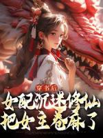 穿书成了送宝的女配