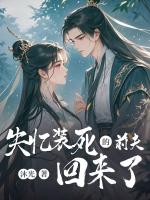 失忆装死的前夫回来了