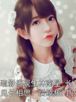 宋疏影傅砚生林南星:长相见长相思：后续热门小说