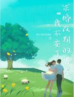 求婚改期的男友我不要了