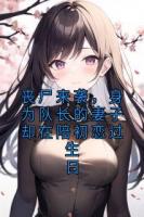 丧尸来袭，身为队长的妻子却在陪初恋过生日