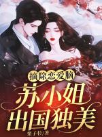 摘除恋爱脑，苏小姐出国独美