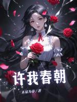 许我春朝