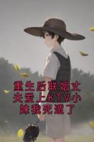 重生后联姻丈夫爱上KTV小妹我死遁了