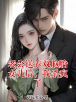 老公送养双胞胎女儿后，我杀疯了