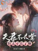 太子：夫人再野就绑回宫