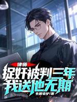 律师：捉奸被判三年？我送他无期