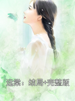远棠：结局+完整版