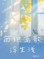 雨织离歌浮生浅