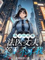 为了白月光，法医丈夫亲手杀了我