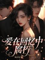 爱在回忆中腐朽