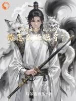 说好的当反派，怎么全天下倒贴我