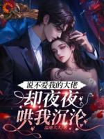 嘴硬大佬反向营业：把小娇软宠上天