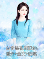 白骨梨花埋旧约：番外+全文+后续